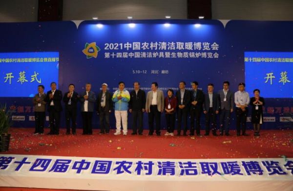 2021暖博會(huì)圓滿閉幕 成果豐碩